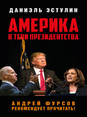 cover image of Америка в тeни президентства